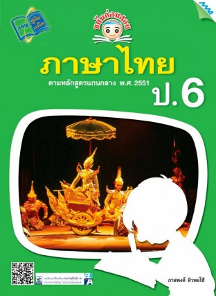 ขยันก่อนสอบ ภาษาไทย ป.6