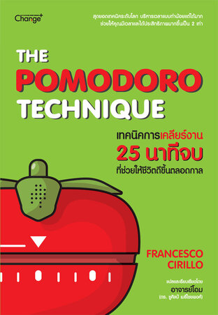 The Pomodoro Technique เทคนิคการเคลียร์งาน 25 นาทีจบ ที่ช่วยให้ชีวิตดีขึ้นตลอดกาล