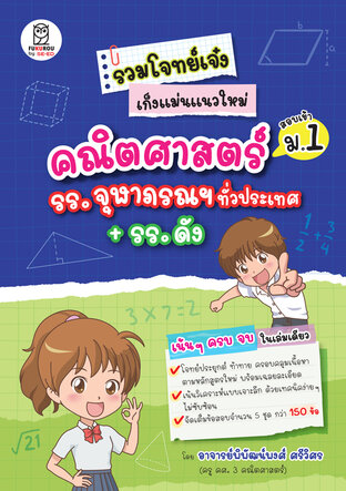 รวมโจทย์เจ๋งเก็งแม่นแนวใหม่ คณิตศาสตร์สอบเข้า ม.1