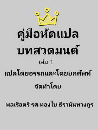 คู่มือหัดแปล บทสวดมนต์ เล่ม 1 แปลโดยอรรถและแปลโดยยกศัพท์ #book #books