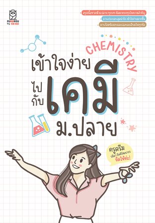 เข้าใจง่ายไปกับเคมี ม.ปลาย