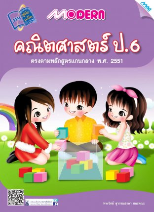 Modern คณิตศาสตร์ ป.6