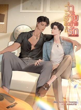 SET #เดือนหลงเดือน [ว่าจะร้าย สุดท้ายก็รัก เล่ม 1-2 จบ]