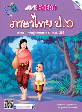 Modern ภาษาไทย ป.6