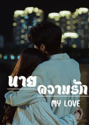 นายความรัก/MY LOVE