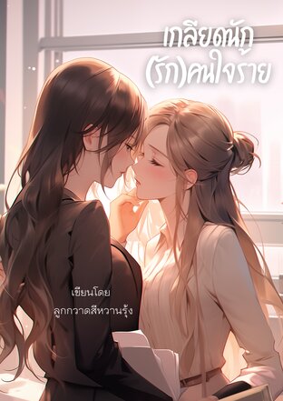 เกลียดนัก(รัก)คนใจร้าย (Until we meet again)