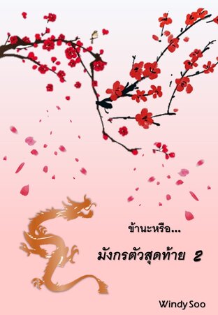 ข้านะหรือ มังกรตัวสุดท้าย (เล่ม 2)