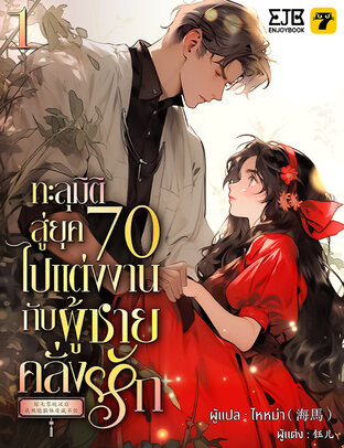 ทะลุมิติสู่ยุค 70 ไปแต่งงานกับผู้ชายคลั่งรัก เล่ม 1