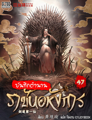 บันทึกตำนานราชันอหังการ เล่ม 47