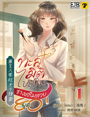 ทะลุมิติไปเป็นช่างเสริมสวยยุค 80 เล่ม 1