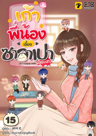 เก้าพี่น้องเลี้ยงซาลาเปาสุดแสบ เล่ม 15