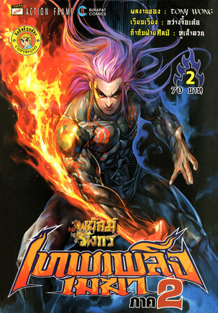 สำนักพยัคฆ์มังกร เทพเพลิงเมฆา ภาค 2 เล่ม 2