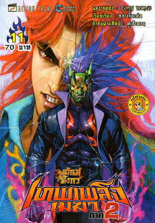 สำนักพยัคฆ์มังกร เทพเพลิงเมฆา ภาค 2 เล่ม 11