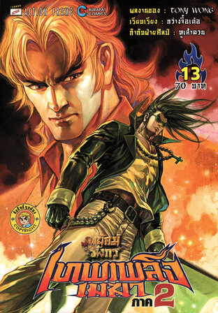 สำนักพยัคฆ์มังกร เทพเพลิงเมฆา ภาค 2 เล่ม 13