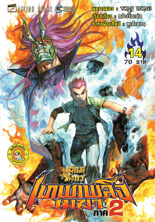 สำนักพยัคฆ์มังกร เทพเพลิงเมฆา ภาค 2 เล่ม 14