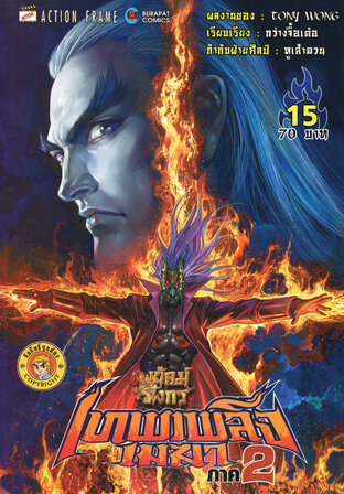 สำนักพยัคฆ์มังกร เทพเพลิงเมฆา ภาค 2 เล่ม 15