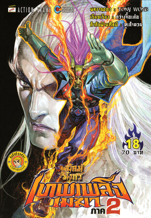 สำนักพยัคฆ์มังกร เทพเพลิงเมฆา ภาค 2 เล่ม 18