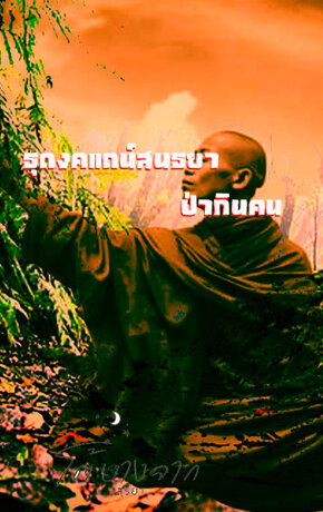 ธุดงค์แดนสนธยาป่ากินคน