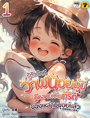 รู้ตัวอีกทีวาฬน้อยผู้นี้ก็กลายเป็นที่รักของเหล่ามนุษย์แล้ว เล่ม 1