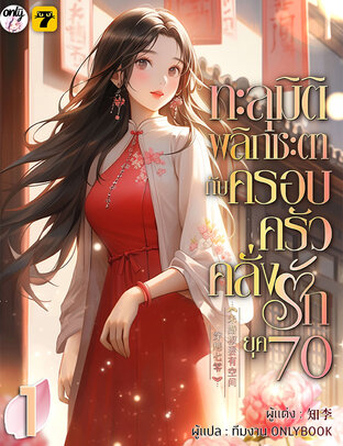 ทะลุมิติพลิกชะตากับครอบครัวคลั่งรักยุค 70 เล่ม 1