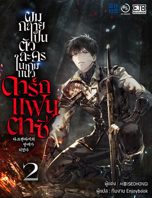 ผมกลายเป็นตัวละครในเกมแนวดาร์กแฟนตาซี เล่ม 2