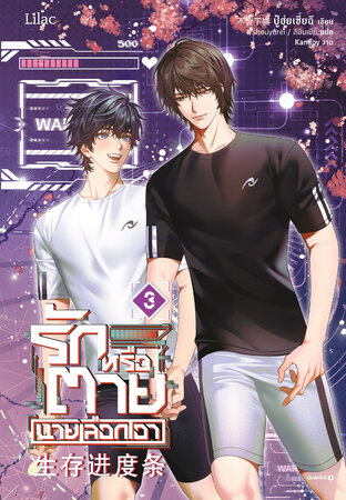 รักหรือตายนายเลือกเอา เล่ม 3