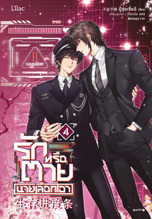 รักหรือตายนายเลือกเอา เล่ม 4 (จบ)