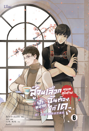 สู้จนเลือดหยดสุดท้าย เป้าหมายฉันต้องได้เด เล่ม 6 (จบ)