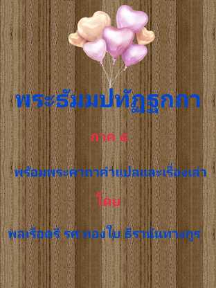 พระธัมมปทัฏฐกถา (ภาค๕) พร้อมพระคาถา คำแปล และเรื่องเล่า #book #books