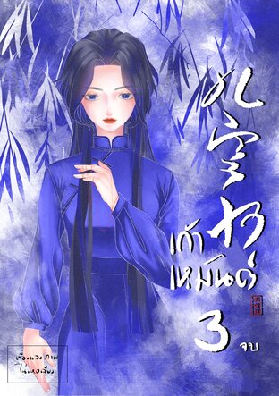 เก้าเหมันต์ เล่ม ๓ (จบ)