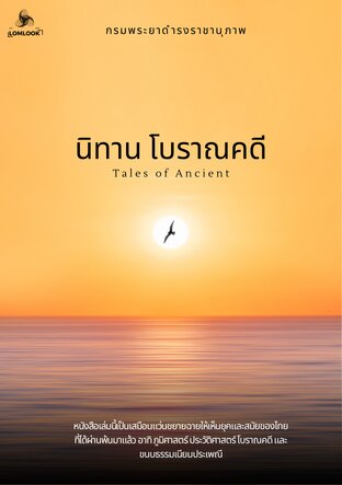 นิทานโบราณคดี ( 1 ในหนังสือดี 100 เล่มที่คนไทยควรอ่าน)