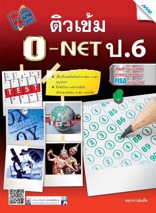 ติวเข้ม O-NET ป.6