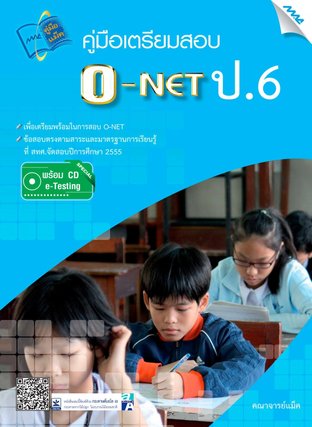 คู่มือเตรียมสอบ O-NET ป.6