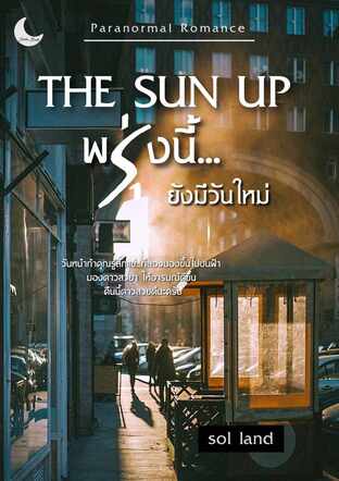 The Sun Up | พรุ่งนี้ยังมีวันใหม่