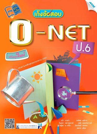 เก็งข้อสอบ O-NET ป.6