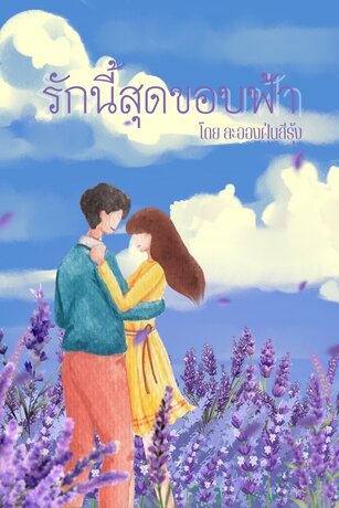 รักนี้สุดขอบฟ้า