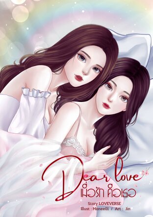 Dear Love เมื่อรักคือเธอ