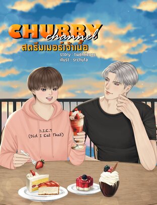 CHUBBY CHANNEL สตรีมเมอร์เจ้าเนื้อ