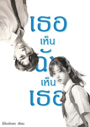 เธอเห็นฉันเห็นเธอ