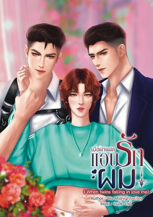 เมื่อฝาแฝดแอบรักผม(When twins falling in love me)