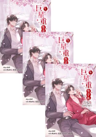 SET เส้นทางรักโลกมายา เล่ม 1-6