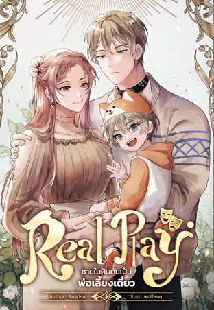 Real Play ชายในฝันดันเป็นพ่อเลี้ยงเดี่ยว