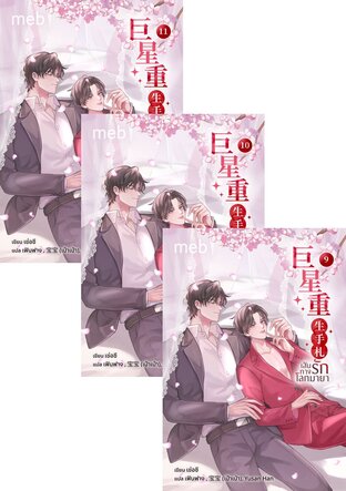 SET เส้นทางรักโลกมายา เล่ม 7-11