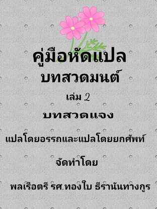 คู่มือหัดแปล บทสวดมนต์ เล่ม 2 บทสวดแจง แปลโดยอรรถและแปลโดยยกศัพท์ #book #books