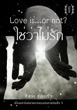 Love is…or not? ใช่ว่าไม่รัก ตอนพิเศษเล่ม 1