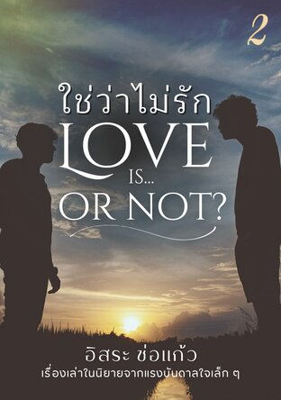 Love is…or not? ใช่ว่าไม่รัก ตอนพิเศษเล่ม 2 (จบ)