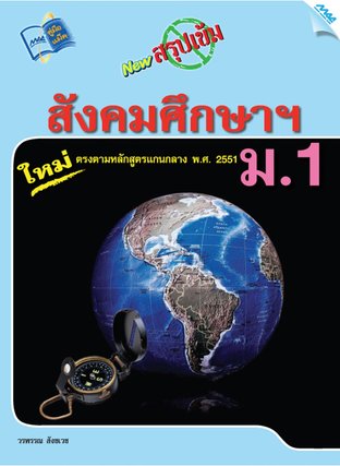 NEW สรุปเข้มสังคมศึกษา ม.1