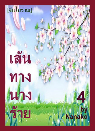 เส้นทางนางร้าย #4 [จีนโบราณ]