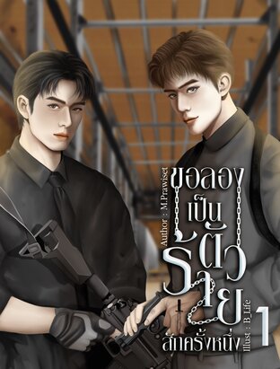 ขอลองเป็นตัวร้ายสักครั้งหนึ่ง (เล่ม1)