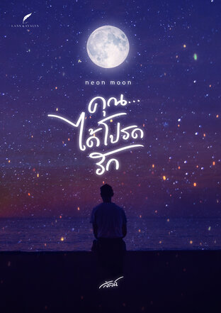 คุณ... ได้โปรดรัก (Neon Moon)